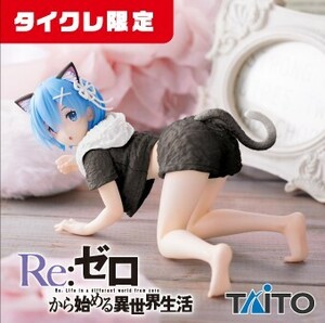 タイクレ限定 Re:ゼロから始める異世界生活 Desktop Cute フィギュア レム ～Cat room wear ver.～Renewal タイトー