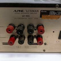 通電確認済み　ALPINE　LUXMAN　LV-103　プリメインアンプ 　アルパイン　ラックスマン　中古　現状渡し_画像8