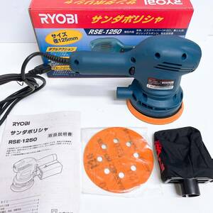 動作確認済み　RYOBI　リョービ　サンダーポリッシャー　RSE-1250　中古美品