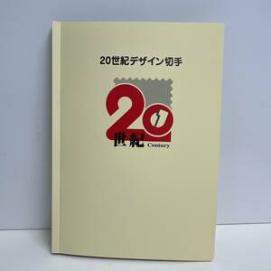 20世紀デザイン切手シートセット　全17集　解説文付き