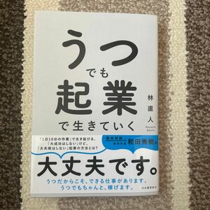 うつでも起業で生きていく 林直人／著