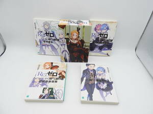 017/A825★美品★Re:ゼロから始める異世界生活 全巻購入特典 小説 Re:IFから始める異世界生活 氷結の絆 隠れ里の鬼姉妹 陣営結成秘話 BOX付