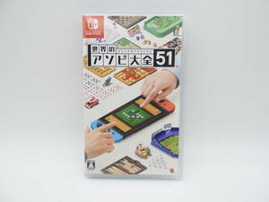 054/G137★中古品★Nintendo Switch★スイッチソフト 世界のアソビ大全51 せかいのあそびたいぜん