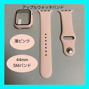 【新品】薄ピンク AppleWatch アップルウォッチ バンド カバー ラバー S/M 44mm