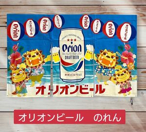 オリオンビール　のれん　沖縄　暖簾