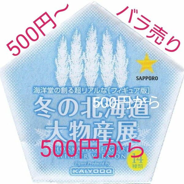 冬の北海道大物産展　バラ売り　海洋堂　サッポロビール　500円から1500円