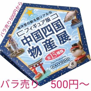 中国四国物産展　バラ売り　サッポロビール　海洋堂　500円から1500円