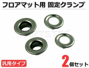 汎用 マット固定用フック ストッパー 固定金具 2個セット マットフック金具 ■在庫あり /140-1×2: