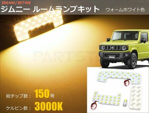 スズキ 新型ジムニー/シエラ JB64W JB74W 専用設計 LEDルームランプキット 電球色 3000K 【送料390円～】■在庫あり /94-33