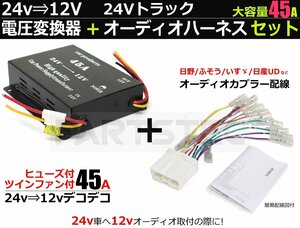 DC-DC 24V-12V напряжение изменение контейнер Decodeco 45A+ аудио поводок kibosi имеется /14-23+28-130