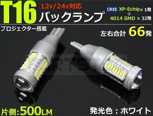 爆光! T16 LEDバックランプ ホワイト CREE 2個セット /103-33×2