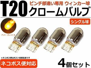 セレナ C25/C26/C27　T20 ピンチ部違い クロームバルブ アンバー 4個 /2-1×4