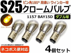 S25ダブル球 ピン角180° ウィンカー球 ステルスバルブ クローム球 4個セット アンバー/オレンジ BAY15D / 2-6×4