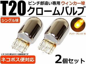 スズキ ジムニー JB64W クロームバルブ ステルスバルブ T20 ピンチ部違い 専用品 ウィンカー球　アンバー 2個 / 2-1×2