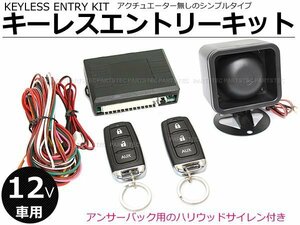 12V 汎用 キーレスエントリーキット ドアロック ハリウッドサイレン付 結線説明書付 ダミーLEDセキュリティ付き ■在庫あり/147-17+93-312: