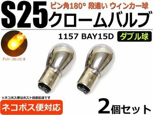 S25ダブル ステルスバルブ クローム ウインカー球 BAY15D 2個セット オレンジ/アンバー /2-6×2