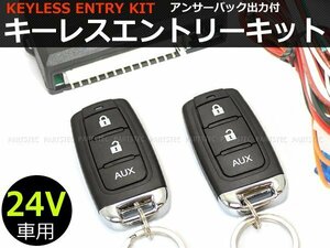 24V キーレスエントリー キット 集中ドアロック アンサーバック ダミーセキュリティLED付き/リモコン動作距離50～100m 在庫あり/146-182:B