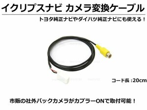 イクリプス ナビ用 バックカメラ変換ケーブル 変換ハーネス ECLIPSE 入力変換/接続アダプター バックカメラ接続ケーブル/103-66