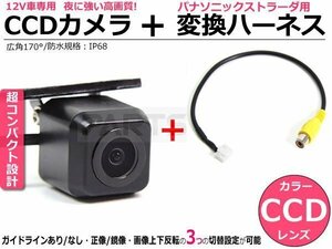ストラーダ対応 CCDバックカメラ＋変換ハーネス CN-HDS625TD /148-1+3-13
