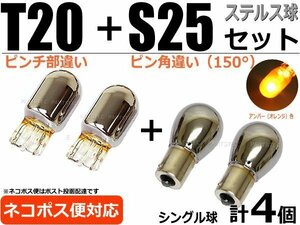 T20 ピンチ部違い+S25 150° クロームバルブ ウィンカー球 ハロゲン球 4個セット スペーシア/アルト(HA36) /ウェイク/C-HR / 2-1×2+2-2×2