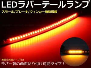 LEDテールランプ LEDラバーテープ ウィンカーテール [在庫あり] /93-20