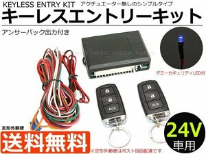 送料無料■24V キーレスエントリーキット 社外キーレス アンサーバック出力/ダミーセキュリティLED【リモコン動作50ｍ～100m】/146-182:(B)