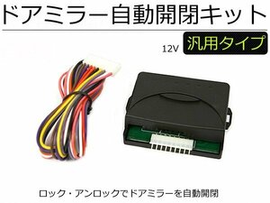 汎用 タイプ ドアミラー 自動格納キット 自動開閉キット 日本語説明書付 / 28-22: