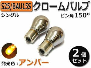 S25 ピン角150度 クロームバルブ ステルスバルブ エブリィ DA64/DA17 2個 / 2-2×2