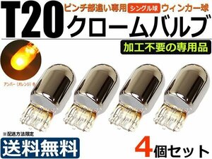 T20 Stealth valve(bulb) clothespin part different high quality chrome valve winker lamp amber 4 piece set [ free shipping ][ stock equipped ] / 2-1×4 SM-N : D
