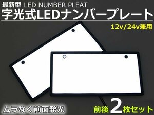 12V/24V兼用 LED 字光式ナンバープレート 2枚セット トヨタ 日産 ホンダ 三菱 マツダ スバル ダイハツ スズキ /149-21