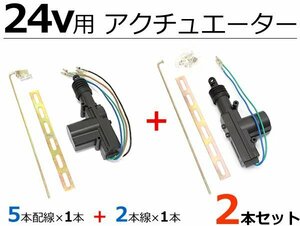 24V キーレス キット用 アクチュエーター　2個 / 147-2+20-108 C