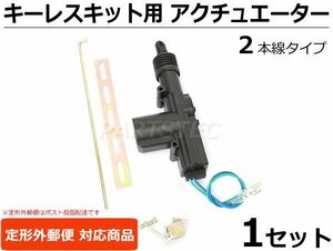 12V キーレス キット用 2本線 アクチュエーター 1個 / 20-104 B