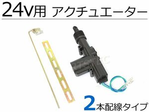 24V キーレス キット用 アクチュエーター 2本配線　1個 / 20-108 B