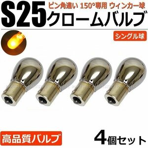 ステルスバルブ クロームバルブ ウィンカー球 S25 ピン角違い 150° BAU15S アンバー/オレンジ ハロゲン球 4個セット /2-2×4 :