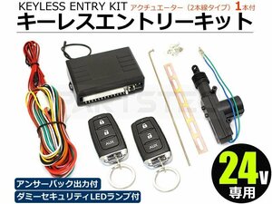 汎用 24V キーレスエントリーキット キーレスキット アンサーバック出力　アクチュエーター1本付 /146-182+20-108: