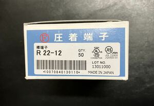 富士端子工業　圧着端子 裸端子 R22-12 50個
