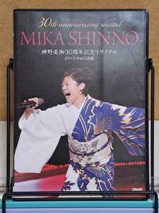 30th anniversary MIKA SHINNO 神野美伽 30周年記念 リサイタル 2013 渋谷公会堂 セル版 中古 DVD