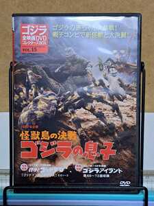 ゴジラの息子 1967 & ゴジラ アイランド & ゴットマン # ゴジラ 全映画 DVD コレクターズBOX VOL.15 セル版 中古 DVD