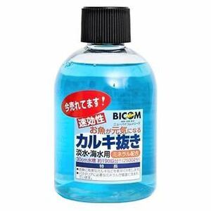 【淡水・海水両用】お魚が元気になるカルキ抜き　250ml【速効性】【アクアリウムのある暮らし】海水魚 淡水魚 熱帯魚 サンゴ