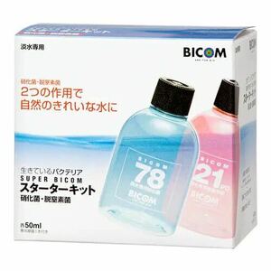 【淡水用】スーパーバイコム スターターキット50ml 硝化菌専用基質5ml付【アクアリウムのある暮らし】熱帯魚淡水魚ベタコリドラス大型魚