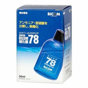 【海水用】生きているバクテリア　スーパーバイコム78　50ml【アクアリウムのある暮らし】熱帯魚海水魚サンゴ珊瑚海藻クマノミLPS SPS