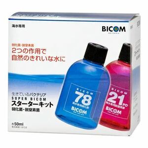 【海水用】スーパーバイコム　スターターキット50ml　硝化菌専用基質5ml付 【アクアリウムのある暮らし】海水魚 サンゴ 珊瑚 海藻 LPS SPS