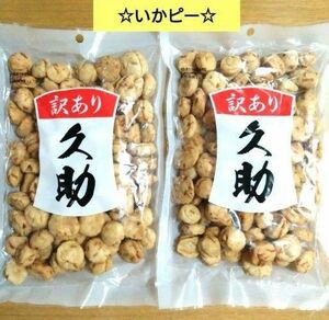 訳あり　久助　いかピー　220g入　計2袋　　豆菓子　アウトレット ⑪