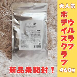 ULRUB ウルラブ　ボディスクラブ詰め替え用　460g　新品未使用品