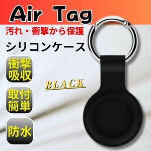 保護カバー キーリング エアタグ 黒 AirTag シリコン ブラック　紛失防止