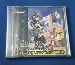 未開封 幻日のヨハネ Amazon 全巻購入特典 ヨハラジ 出張版 CD ラブライブ！サンシャイン!! Aqours