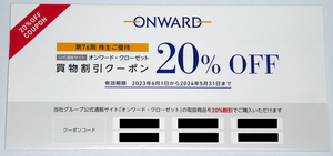 オンワード　株主優待　オンワード・クローゼット　買物割引クーポン20%OFF　1回分　2024年5月31日までc