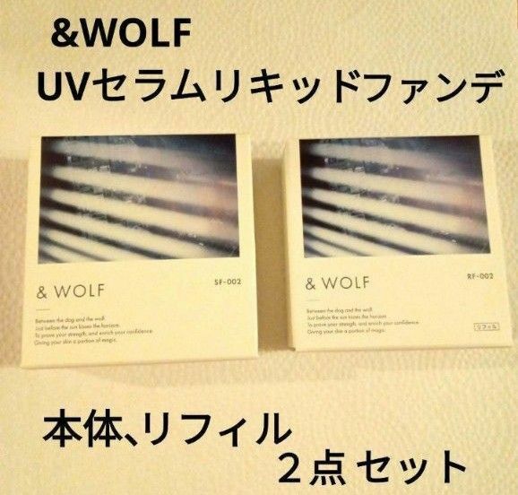 &WOLF UVセラムリキッドファンデーション　SF-002 ライトベージュ