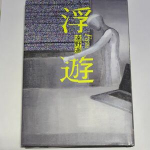 河出書房新社　遠野遥　浮遊