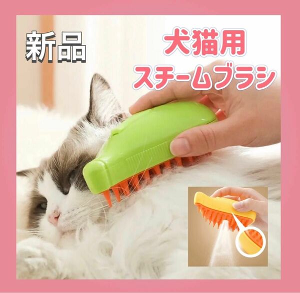 ペットスチームブラシ キャットブラシ　ドックブラシ　USB充電 犬用 猫用　スチーム　マッサージ